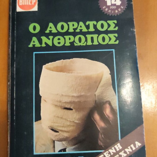 The Invisible Man book by H.G. Wells