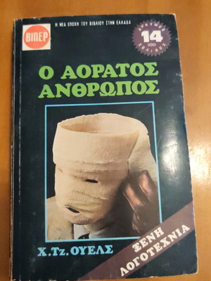 The Invisible Man book by H.G. Wells