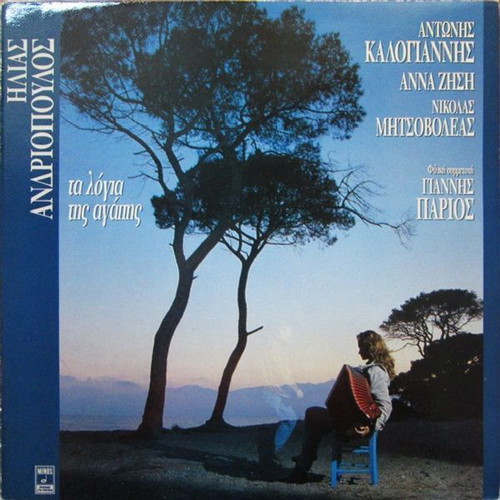 Vinyl Ilias Andriopoulos Ta Logia Tis Agapis like new