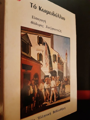 To Komeidyllio unread, in excellent condition, New Greek Library