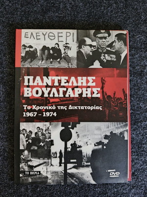 Pantelis Voulgaris The Chronicle of the Dictatorship 1967–1974 DVD new