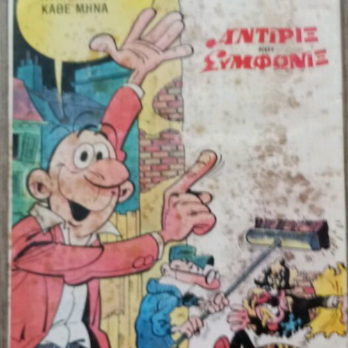 Antirix Kai Symfonix No 10 Ta Terata comic used