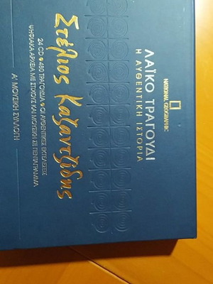 Καζαντζίδης Στέλιος Λαϊκό Τραγούδι Η Αυθεντική Ιστορία CD μεταχειρισμένα, 24 τεμάχια