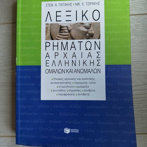 Ancient Greek Verb Dictionary Patakis like new
