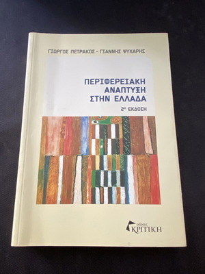 Peripheral Development in Greece 2nd Edition like new