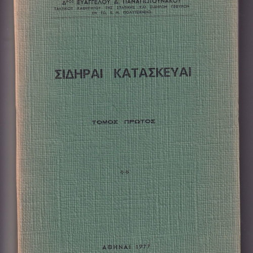Sidirai Kataskevai Volume 1 1977 used