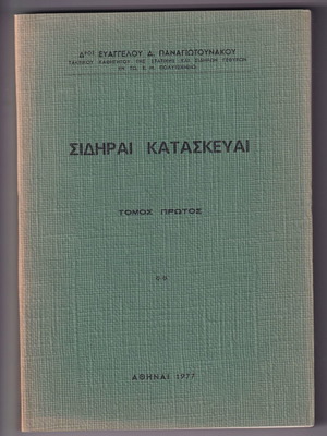Sidirai Kataskevai Volume 1 1977 used