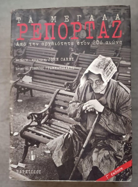 Τα μεγάλα ρεπορτάζ. Από την αρχαιότητα στον 20ο αιώνα. Συλλογικό έργο