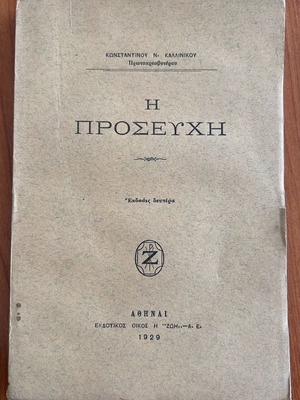 The Prayer book like new, Konstantinos Kallinikos 1929