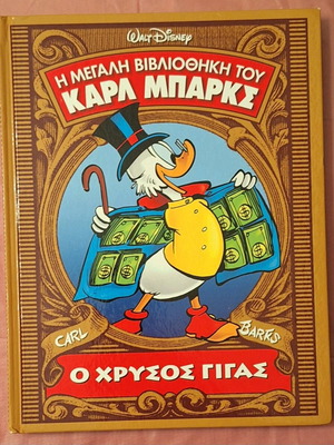 Η Μεγάλη Βιβλιοθήκη Του Καρλ Μπαρκς #5 Ο Χρυσός Γίγας Σαν Καινούργιο