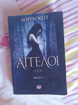 Άγγελοι Βιβλίο 1 Lauren Kate, καινούργιο, ελληνική έκδοση