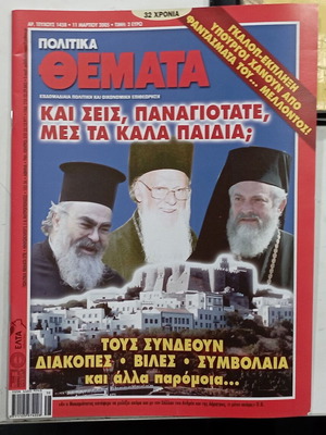 Περιοδικό Πολιτικά Θέματα 11 Μαρτίου 2005 καινούργιο