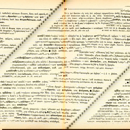 Λεξικό ανώμαλων και ομαλών ρημάτων αρχαίας ελληνικής μεταχειρισμένο