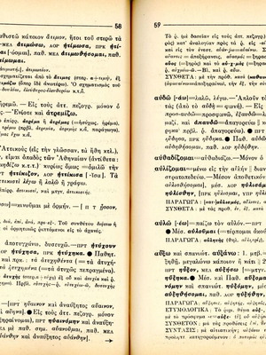 Λεξικό ανώμαλων και ομαλών ρημάτων αρχαίας ελληνικής μεταχειρισμένο