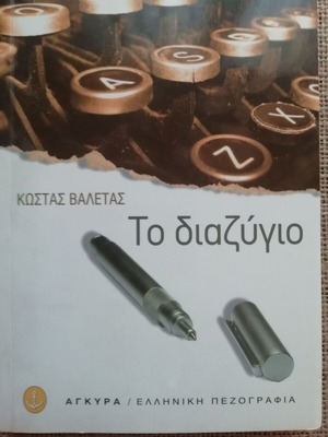 Διηγήματα Το Διαζύγιο Κώστας Βαλέτας σαν καινούργιο, έκδοση 2004