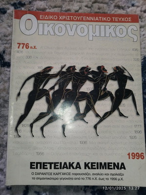 Οικονομικός Ταχυδρόμος ειδικό χριστουγεννιάτικο τεύχος 1996 μεταχειρισμένο