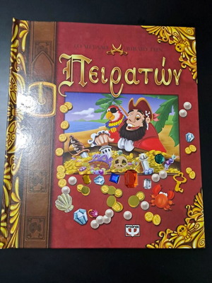 Παιδικό Pop-up Βιβλίο Το Μεγάλο Βιβλίο των Πειρατών μεταχειρισμένο