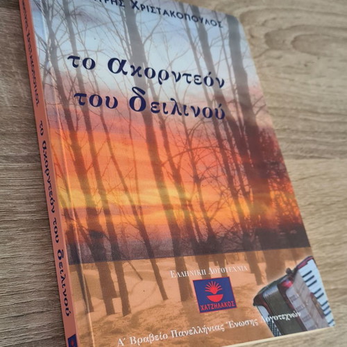 To Akordeon Tou Deilinou Dimitris Christakopoulos like new