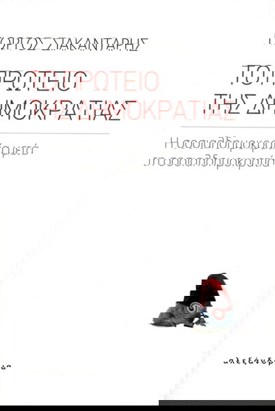 Γιώργος Σιακαντάρης (2019) Το πρωτείο της δημοκρατίας. Η σοσιαλδημοκρατία μετά τη σοσιαλδημοκρατία