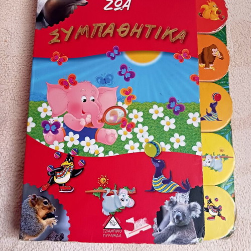 Zoa Sympathitika Tziampiris Pyramid used children book