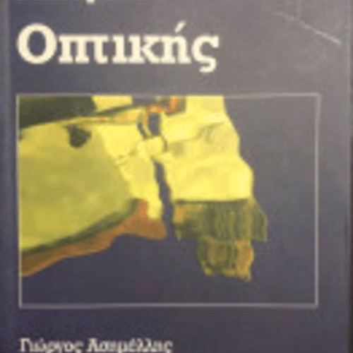 Mathemata Optikis by Giorgos Asimellis new