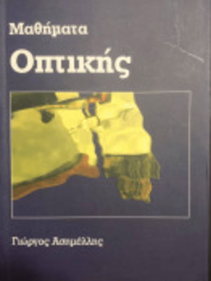 Mathemata Optikis by Giorgos Asimellis new