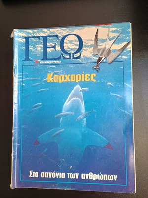 Περιοδικό Γεωτρόπιο τεύχος 70 μεταχειρισμένο