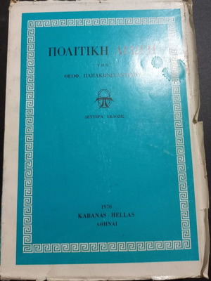 Political Litigation book used, Theofylaktos Papakonstantinou, 1970