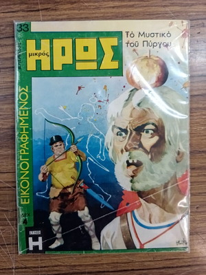 Μικρός Ήρωας εικονογραφημένος μεταχειρισμένος