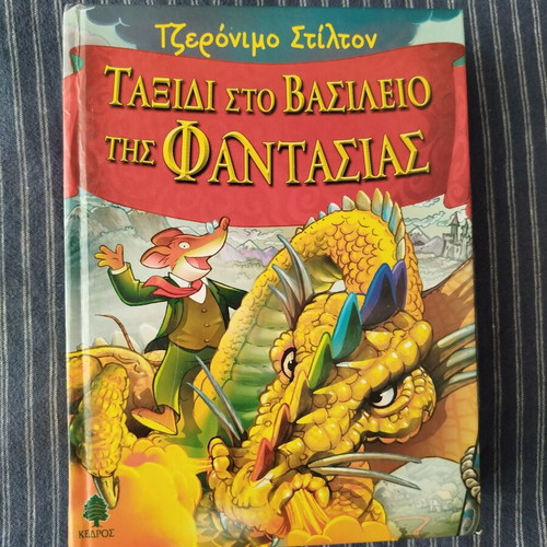 Journey to the Kingdom of Fantasy by Geronimo Stilton new, Greek