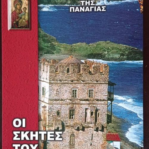 Religion books used, pack of 5, To Perivoli tis Panagias