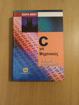 C for Engineers book like new, Tziola editions