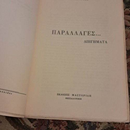 Parallages… short stories by I. D. Ioannidis, Mastoridis editions
