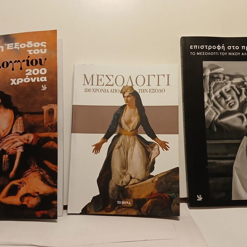 Βιβλία για το Μεσολόγγι, πακέτο 3, Καθημερινή 2026