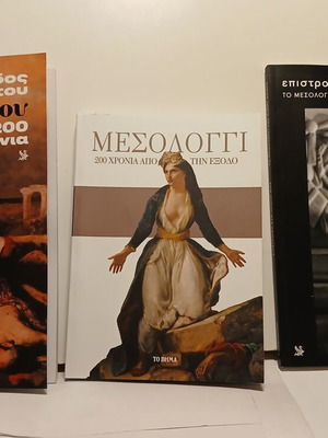 Βιβλία για το Μεσολόγγι, πακέτο 3, Καθημερινή 2026