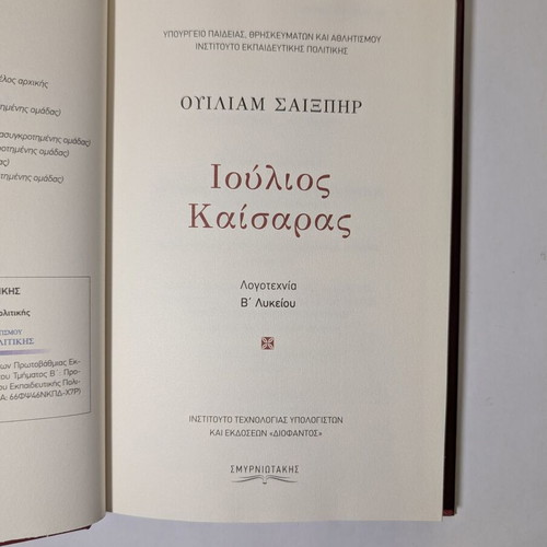 Julius Caesar by William Shakespeare new, Greek edition