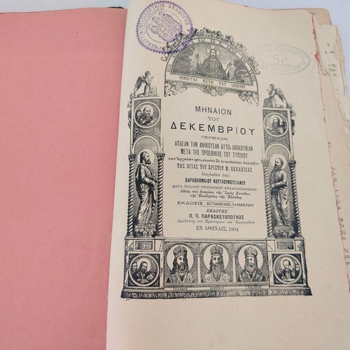 Book "ΜΗΝΙΑΙΟΝ ΤΟΥ ΔΕΚΕΜΒΡΙΟΥ" used edition by P. Paraskevopoulos 1904