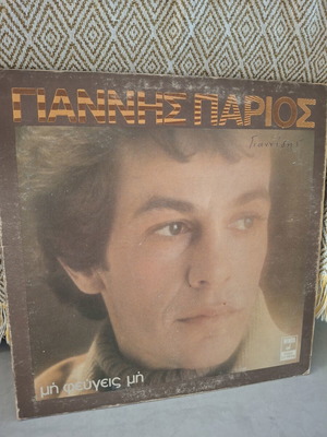 Giannis Parios Mi Fevgeis Mi vinyl LP used, gatefold, laiko
