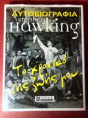 Stephen Hawking Το χρονικό της ζωής μου αυτοβιογραφία σαν καινούργιο