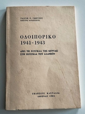Οδοιπορικό 1941-1943 Από τη Ζούγκλα της Κένυας στη Ζούγκλα του Αλαμέιν μεταχειρισμένο
