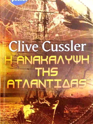 Βιβλίο «Η Ανακάλυψη της Ατλαντίδας» Clive Cussler, σαν καινούργιο