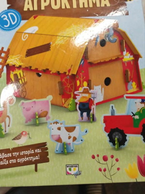 Agroktima 3D children's book set, Psychogios