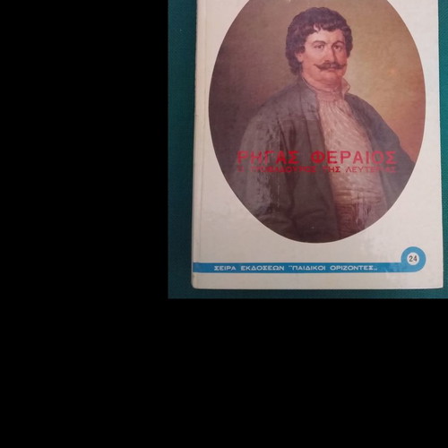 Children's books used, Herakles, The Three Musketeers, Rigas Feraios