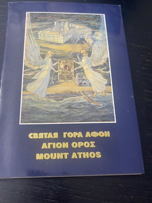 Βιβλίο Άγιον Όρος καινούργιο, ρωσικά