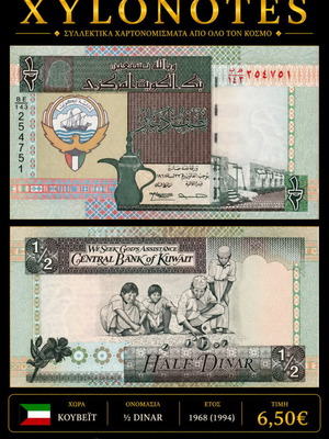 Κουβέιτ ½ Dinar 1968 (1994) χαρτονόμισμα καινούργιο