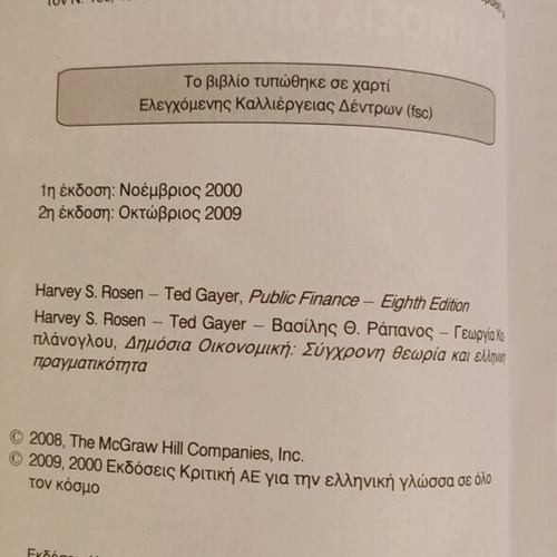 Public Economics Modern Theory and Greek Reality like new