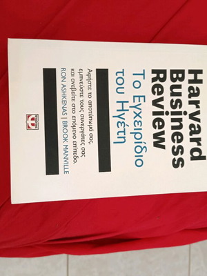 Harvard Business Review Το Εγχειρίδιο Ενός Ηγέτη άψογο