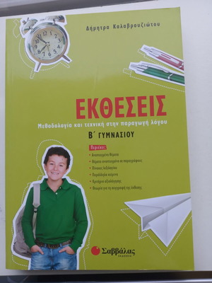 Ektheseis B Gymnasiou textbook new, Greek language