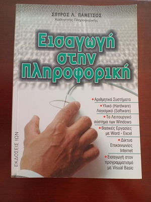 Βιβλίο Εισαγωγή στην πληροφορική αμεταχείριστο από Σπύρο Πανέτσο