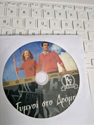 Γυμνοί στο Δρόμο DVD με τη Ζωή Λάσκαρη και τον Νίκο Κούρκουλο